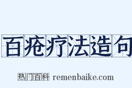 百疮疗法造句是什么意思的图片